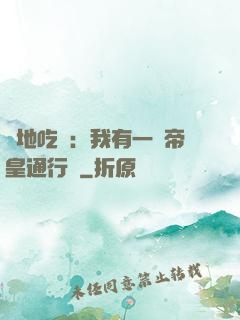 絕地吃雞：我有一張帝皇通行證