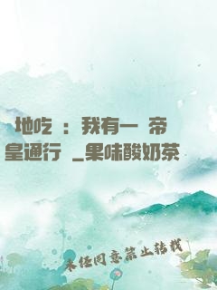絕地吃雞：我有一張帝皇通行證