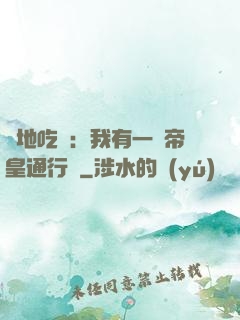 絕地吃雞：我有一張帝皇通行證