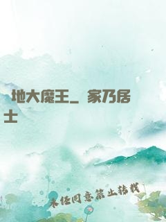 絕地大魔王