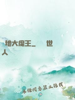 絕地大魔王
