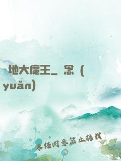 絕地大魔王