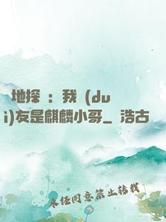 絕地探險：我隊(duì)友是麒麟小哥