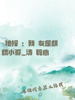 絕地探險：我隊友是麒麟小哥
