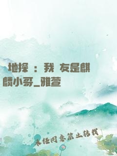 絕地探險：我隊友是麒麟小哥