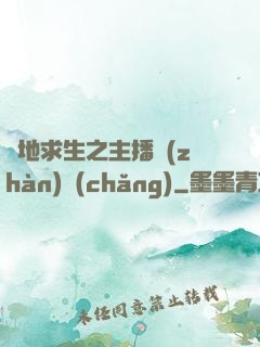 絕地求生之主播戰(zhàn)場(chǎng)