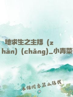 絕地求生之主播戰(zhàn)場(chǎng)