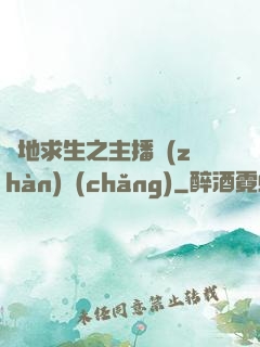 絕地求生之主播戰(zhàn)場(chǎng)