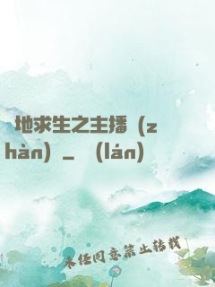 絕地求生之主播戰(zhàn)場