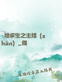 絕地求生之主播戰(zhàn)場