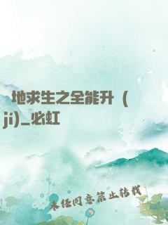 絕地求生之全能升級(jí)
