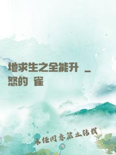 絕地求生之全能升級