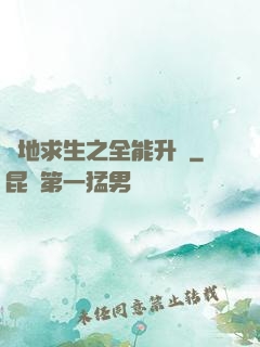 絕地求生之全能升級