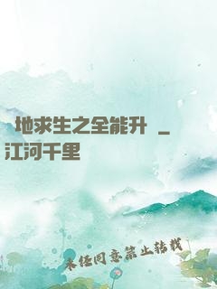 絕地求生之全能升級