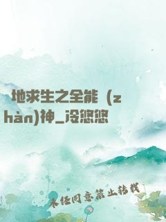 絕地求生之全能戰(zhàn)神