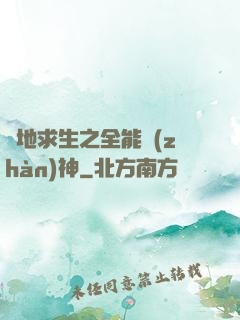 絕地求生之全能戰(zhàn)神