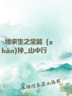 絕地求生之全能戰(zhàn)神