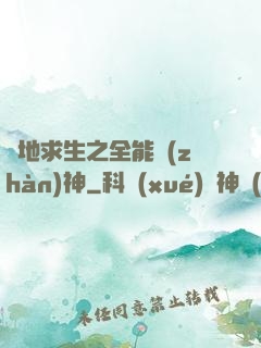 絕地求生之全能戰(zhàn)神