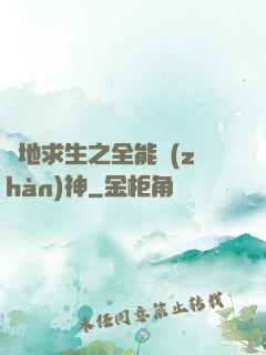 絕地求生之全能戰(zhàn)神