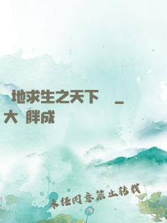 絕地求生之天下無敵