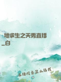 絕地求生之天秀直播間