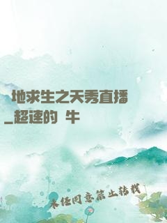 絕地求生之天秀直播間