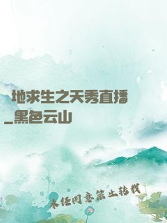 絕地求生之天秀直播間
