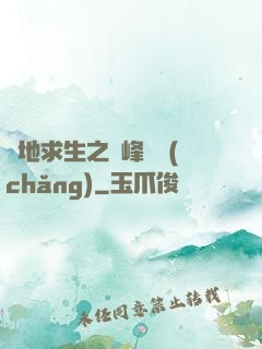 絕地求生之巔峰賽場(chǎng)
