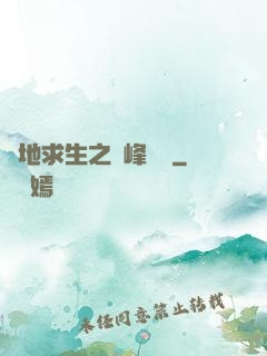 絕地求生之巔峰賽場