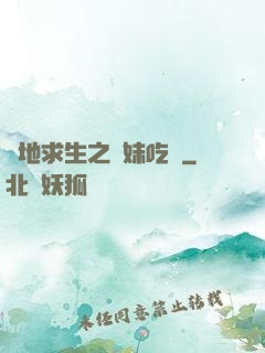 絕地求生之帶妹吃雞