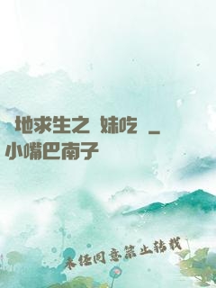 絕地求生之帶妹吃雞