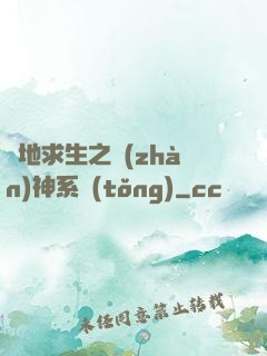 絕地求生之戰(zhàn)神系統(tǒng)