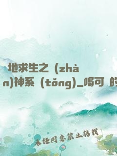絕地求生之戰(zhàn)神系統(tǒng)