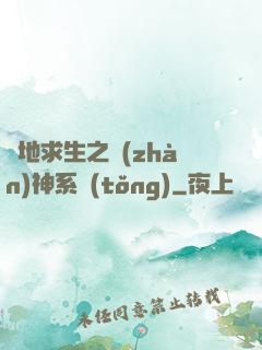絕地求生之戰(zhàn)神系統(tǒng)