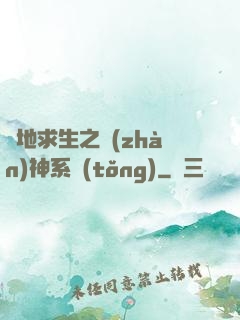 絕地求生之戰(zhàn)神系統(tǒng)