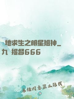 絕地求生之明星狙神