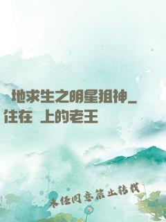 絕地求生之明星狙神