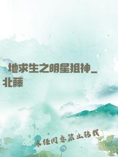 絕地求生之明星狙神