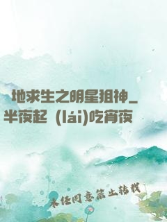 絕地求生之明星狙神