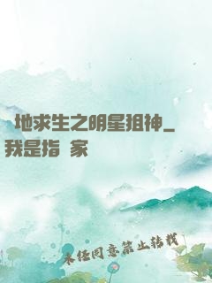 絕地求生之明星狙神