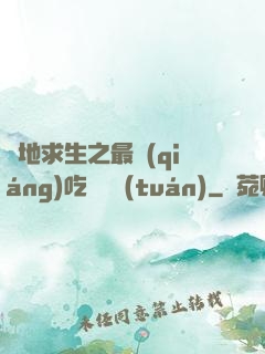 絕地求生之最強(qiáng)吃雞軍團(tuán)