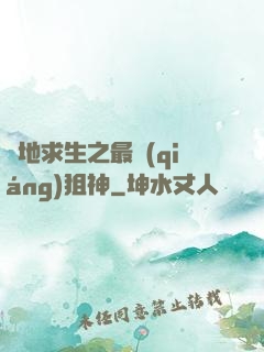 絕地求生之最強(qiáng)狙神