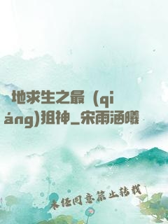 絕地求生之最強(qiáng)狙神