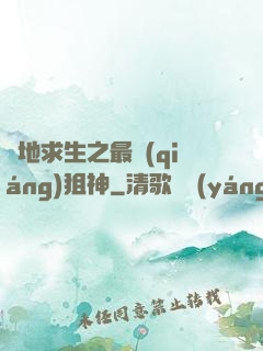 絕地求生之最強(qiáng)狙神