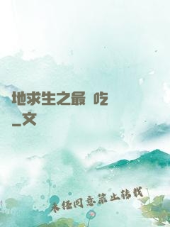 絕地求生之最強吃雞軍團