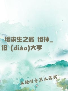 絕地求生之最強狙神