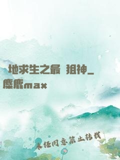 絕地求生之最強狙神