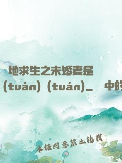 絕地求生之未婚妻是團(tuán)團(tuán)
