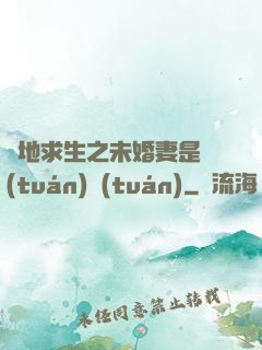 絕地求生之未婚妻是團(tuán)團(tuán)