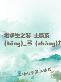 絕地求生之游戲土豪系統(tǒng)